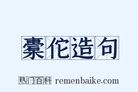 橐佗造句是什么意思的图片